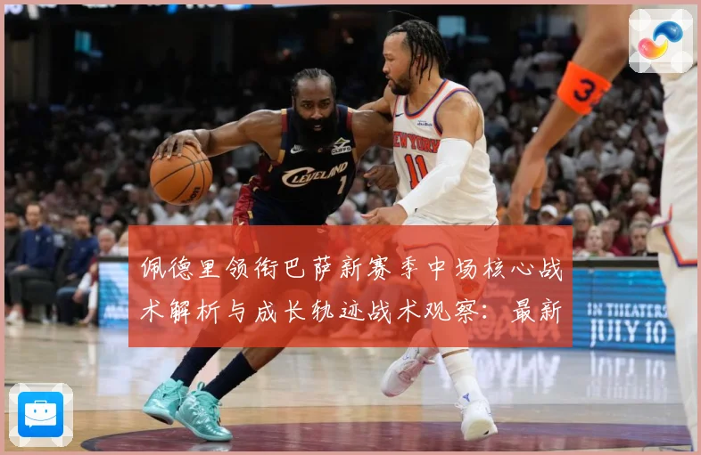 佩德里领衔巴萨新赛季中场核心战术解析与成长轨迹战术观察：最新赛事动态与深度分析