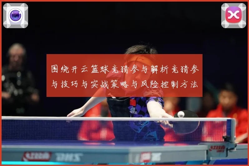 围绕开云篮球竞猜参与解析竞猜参与技巧与实战策略与风险控制方法赛场复盘：最新赛事动态与深度分析
