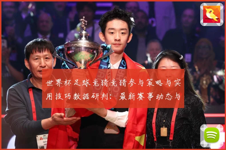 世界杯足球竞猜竞猜参与策略与实用技巧数据研判：最新赛事动态与深度分析
