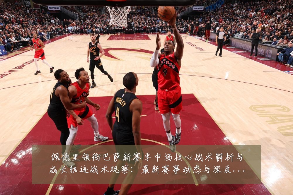 佩德里领衔巴萨新赛季中场核心战术解析与成长轨迹战术观察:最新赛事动态与深度分析
