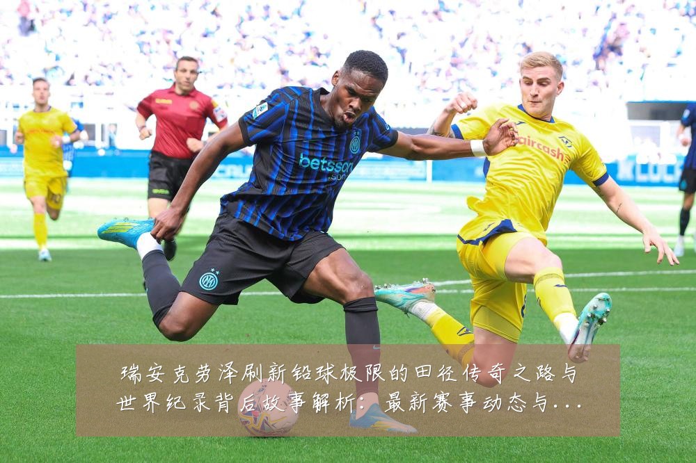 瑞安克劳泽刷新铅球极限的田径传奇之路与世界纪录背后故事解析:最新赛事动态与深度分析