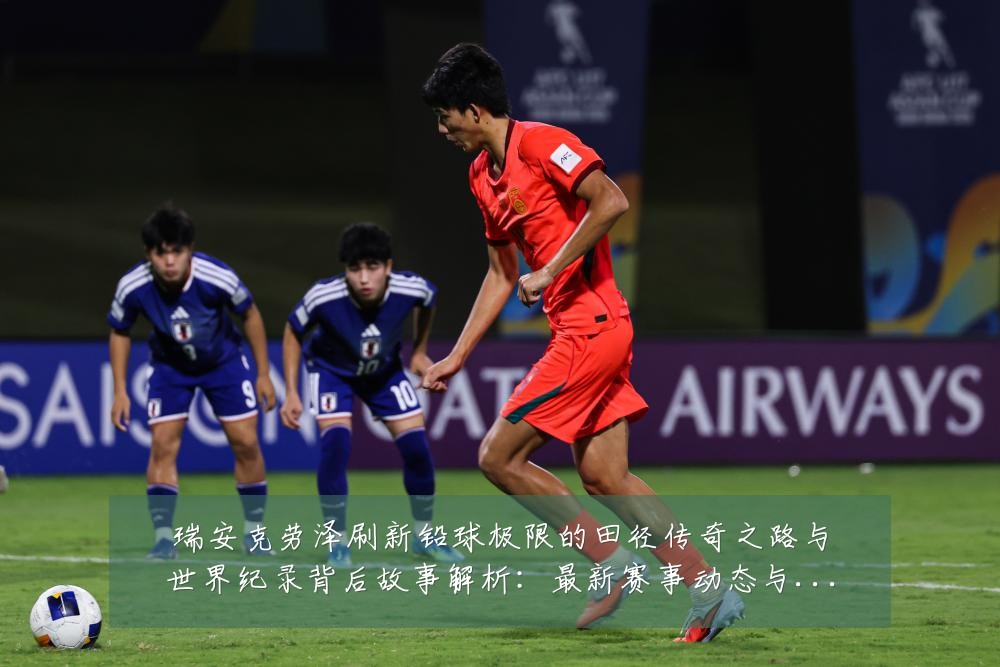 瑞安克劳泽刷新铅球极限的田径传奇之路与世界纪录背后故事解析:最新赛事动态与深度分析