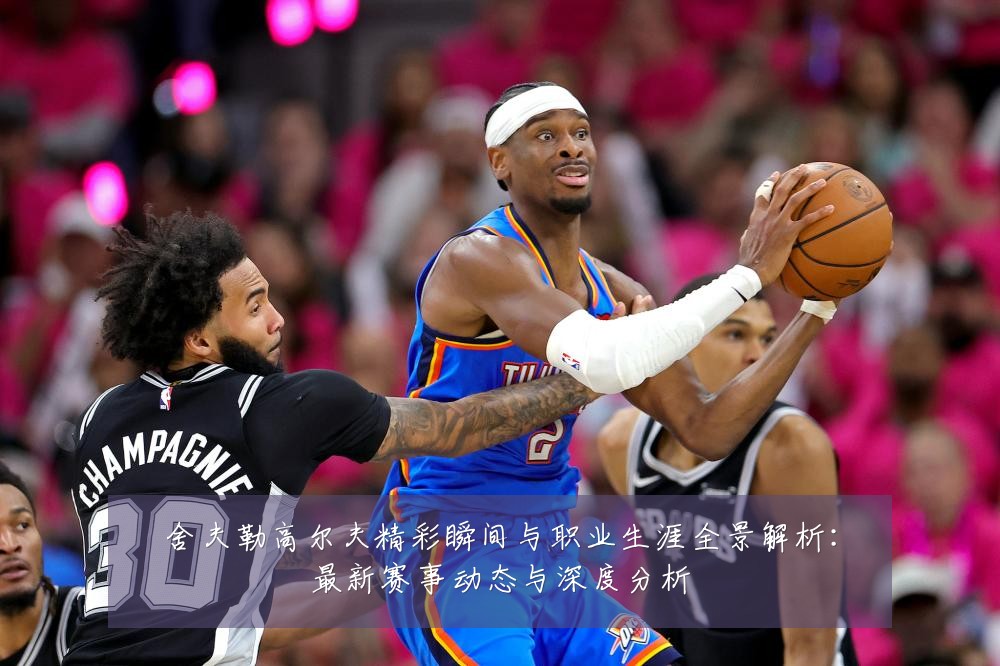 舍夫勒高尔夫精彩瞬间与职业生涯全景解析:最新赛事动态与深度分析