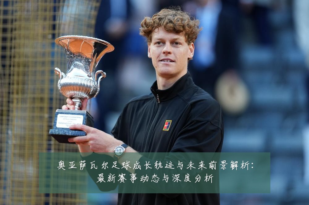 奥亚萨瓦尔足球成长轨迹与未来前景解析:最新赛事动态与深度分析