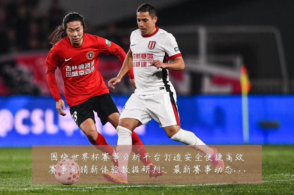 围绕世界杯赛事分析平台打造安全便捷高效赛事竞猜新体验数据研判:最新赛事动态与深度分析
