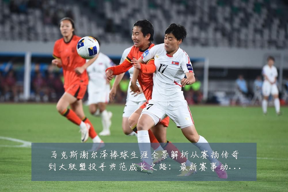 马克斯谢尔泽棒球生涯全景解析从赛扬传奇到大联盟投手典范成长之路：最新赛事动态与深度分析