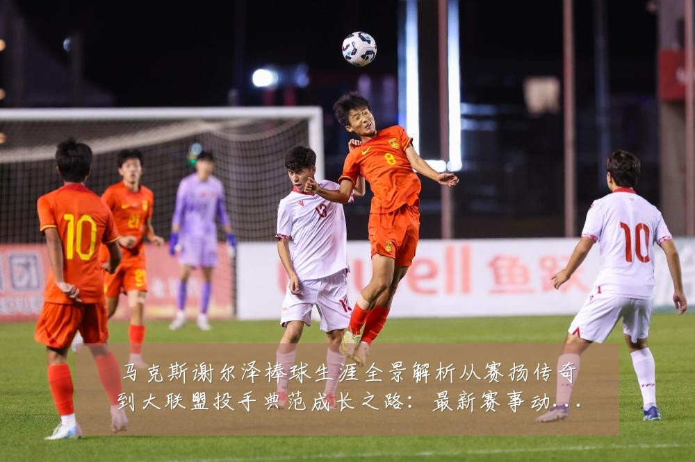马克斯谢尔泽棒球生涯全景解析从赛扬传奇到大联盟投手典范成长之路：最新赛事动态与深度分析
